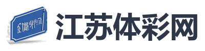 江苏体彩网