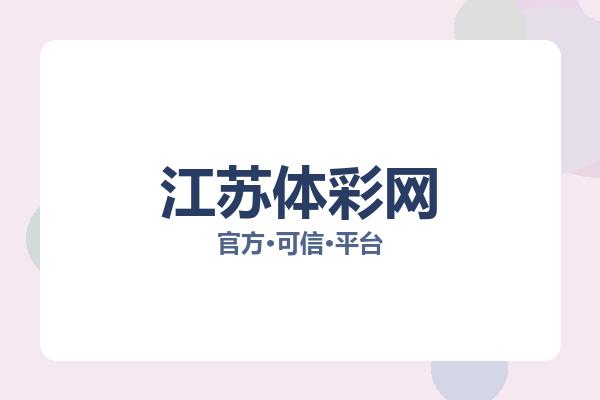 江苏体彩网